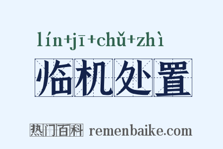 临机处置是什么意思的图片